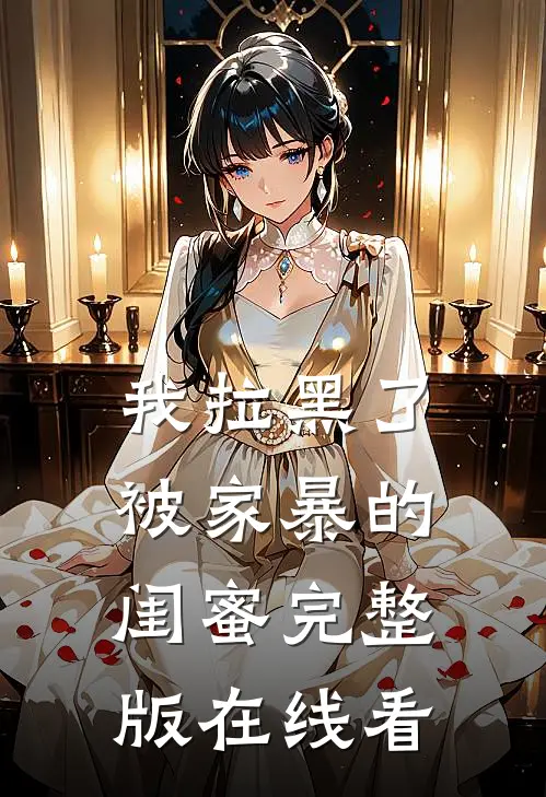 我拉黑了被家暴的闺蜜完整版在线看