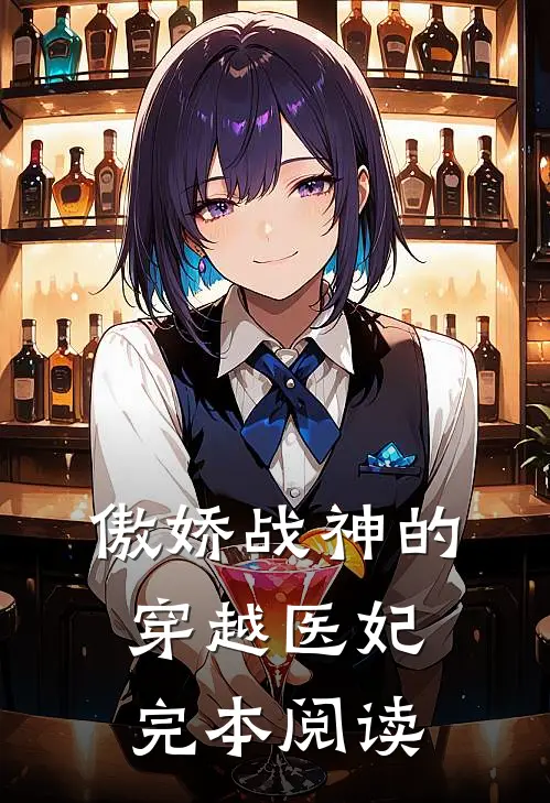 傲娇战神的穿越医妃完本阅读