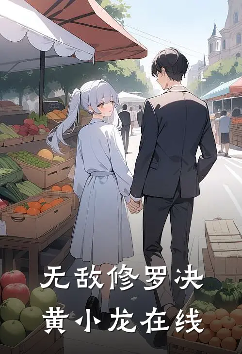 无敌修罗决黄小龙在线
