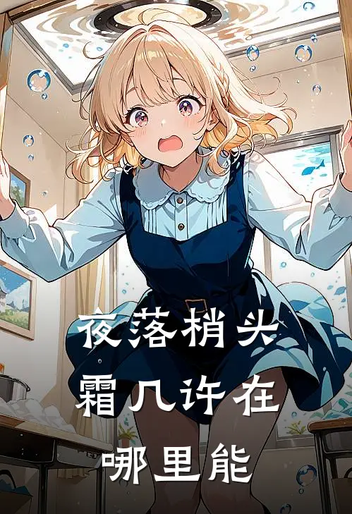 夜落梢头霜几许在哪里能