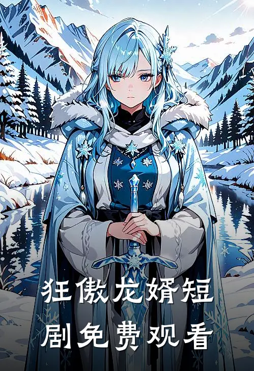 狂傲龙婿短剧免费观看