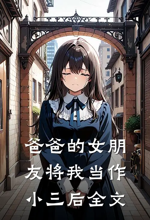 爸爸的女朋友将我当作小三后全文