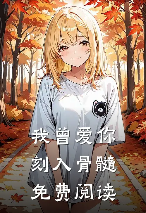 我曾爱你刻入骨髓免费阅读