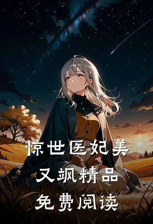 惊世医妃美又飒精品免费阅读