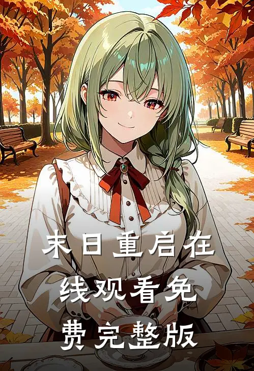 末日重启在线观看免费完整版