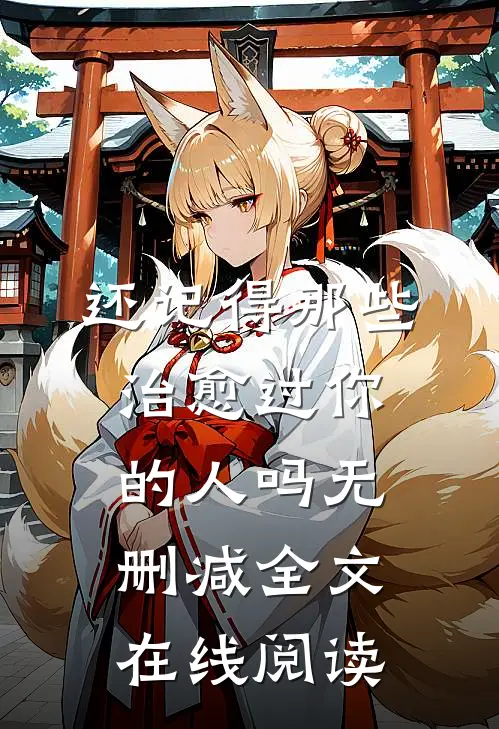 还记得那些治愈过你的人吗无删减全文在线阅读