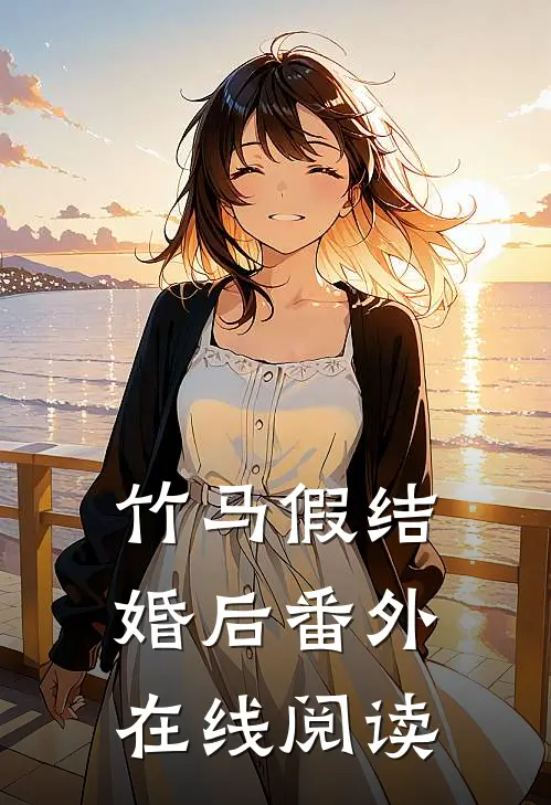 竹马假结婚后 番外在线阅读