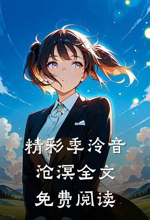 精彩季泠音沧溟全文免费阅读