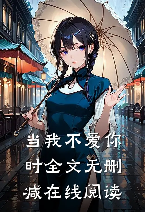 当我不爱你时全文无删减在线阅读