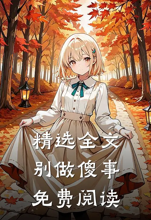 精选全文别做傻事免费阅读