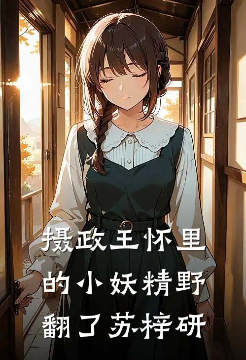 摄政王怀里的小妖精野翻了 苏梓研