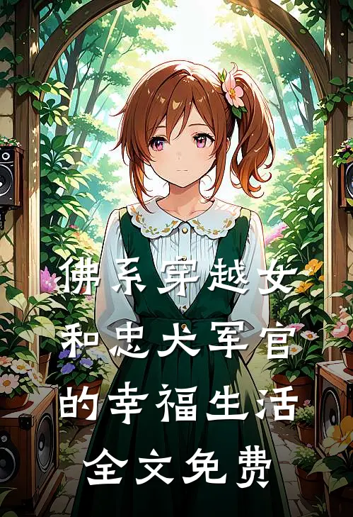 佛系穿越女和忠犬军官的幸福生活全文免费