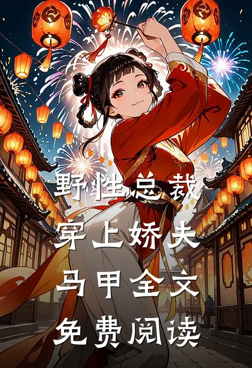 野性总裁穿上娇夫马甲全文免费阅读