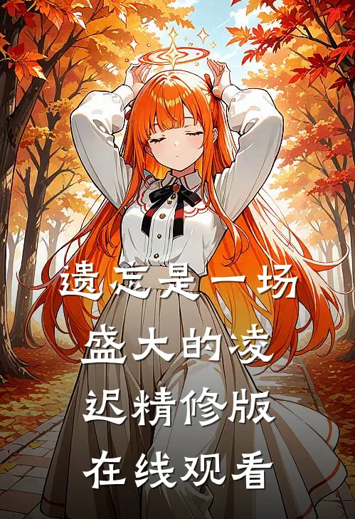 遗忘是一场盛大的凌迟精修版在线观看