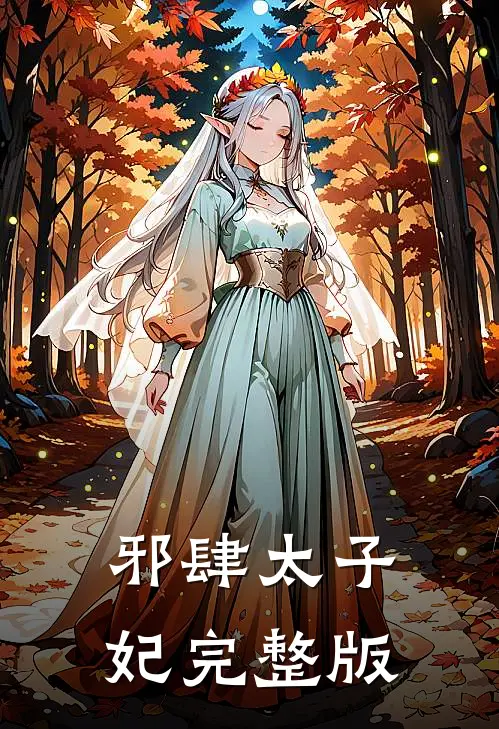 邪肆太子妃完整版