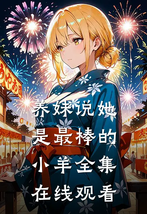 养妹说她是最棒的小羊全集在线观看