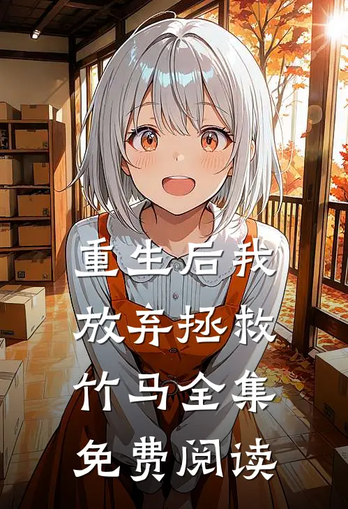重生后我放弃拯救竹马 全集免费阅读