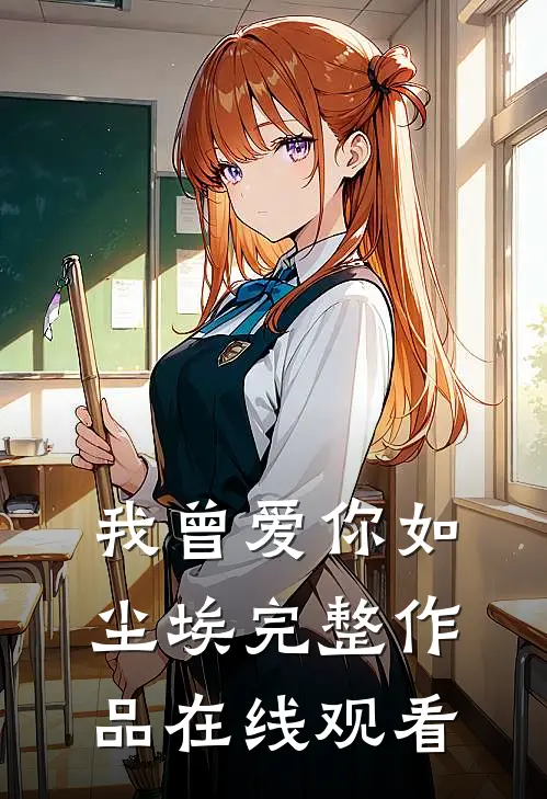 我曾爱你如尘埃完整作品在线观看