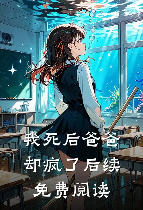 我死后爸爸却疯了后续免费阅读