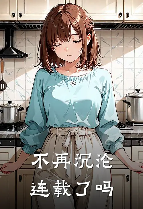 不再沉沦连载了吗