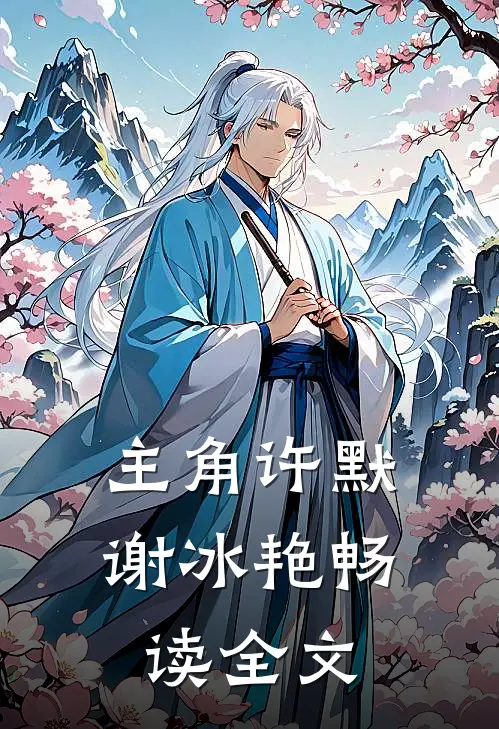 主角许默谢冰艳畅读全文