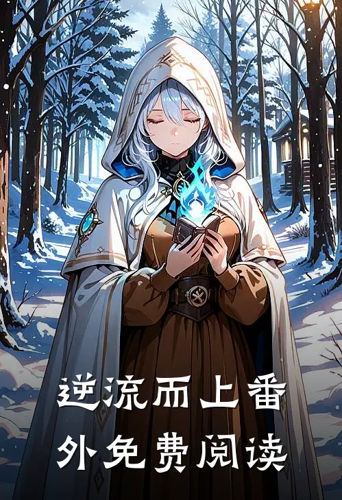 逆流而上 番外免费阅读