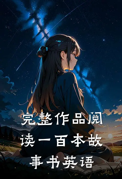 完整作品阅读一百本故事书英语