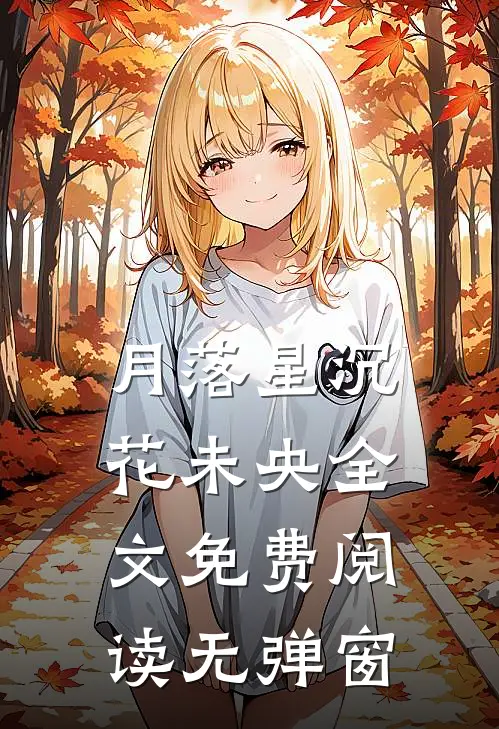 月落星沉花未央全文免费阅读无弹窗