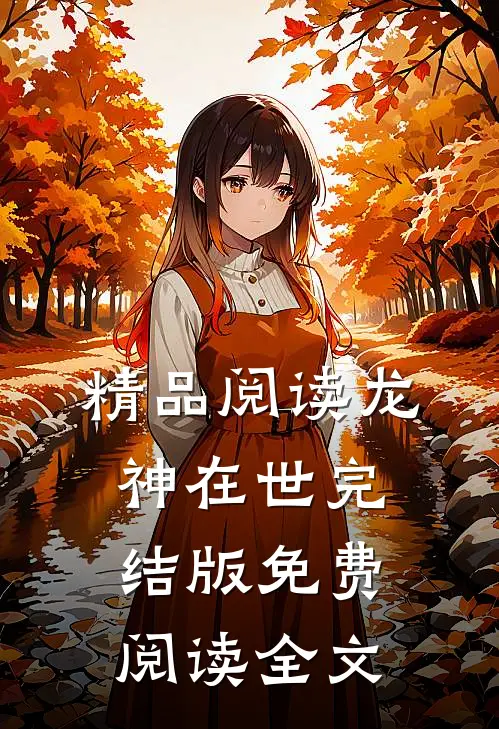 精品阅读龙神在世完结版免费阅读全文
