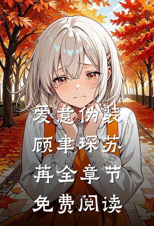 爱意伪装顾聿琛苏苒全章节免费阅读