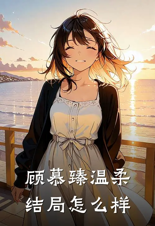 顾慕臻温柔结局怎么样
