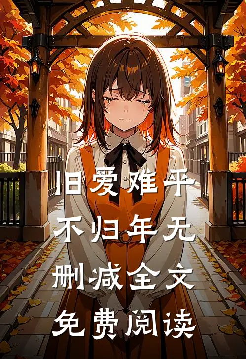 旧爱难平不归年无删减全文免费阅读