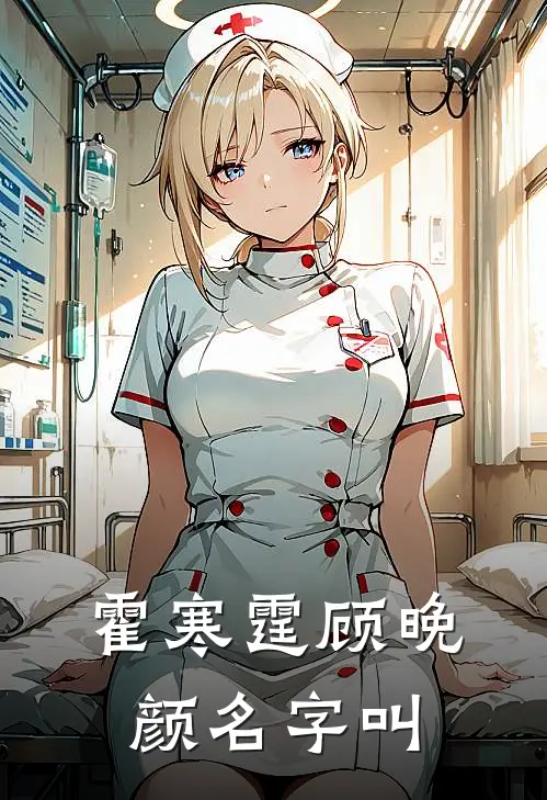 霍寒霆顾晚颜名字叫