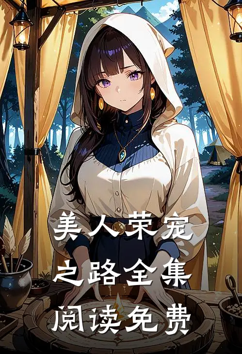 美人荣宠之路全集阅读免费