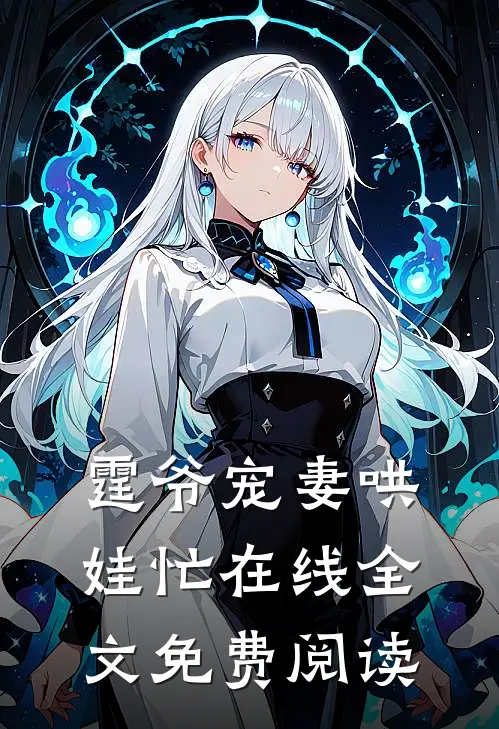 霆爷宠妻哄娃忙在线全文免费阅读