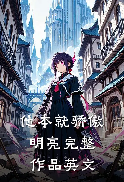 他本就骄傲明亮完整作品英文