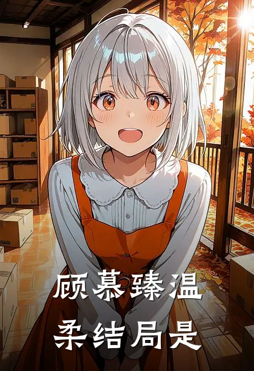 顾慕臻温柔结局是