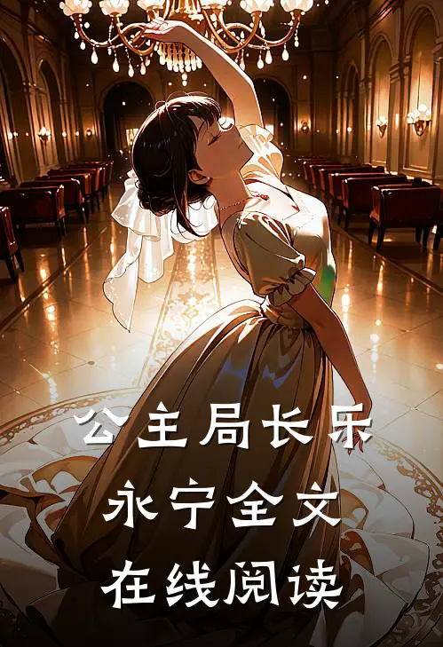 公主局长乐永宁全文在线阅读