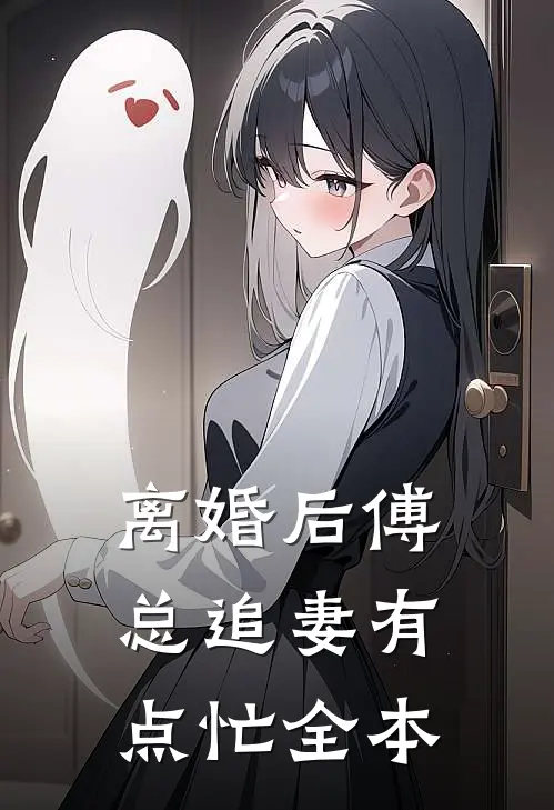 离婚后傅总追妻有点忙全本