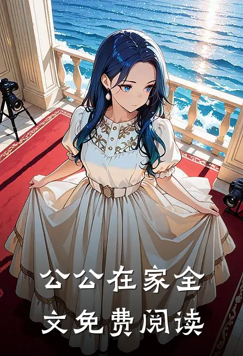 公公在家全文免费阅读