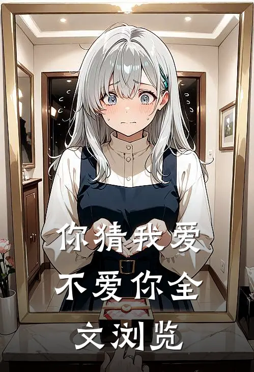 你猜我爱不爱你全文浏览