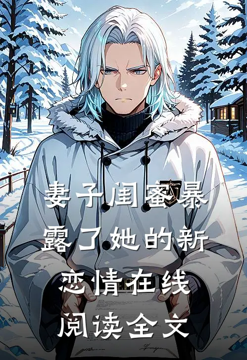 妻子闺蜜暴露了她的新恋情在线阅读全文