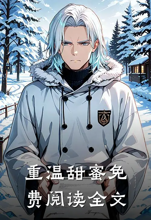 重温甜蜜免费阅读全文