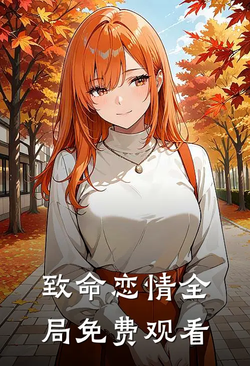 致命恋情全局免费观看