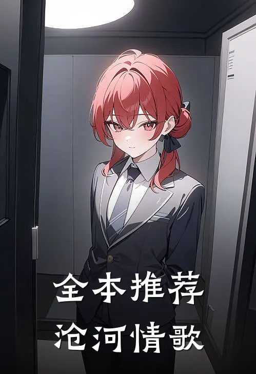 全本推荐沧河情歌