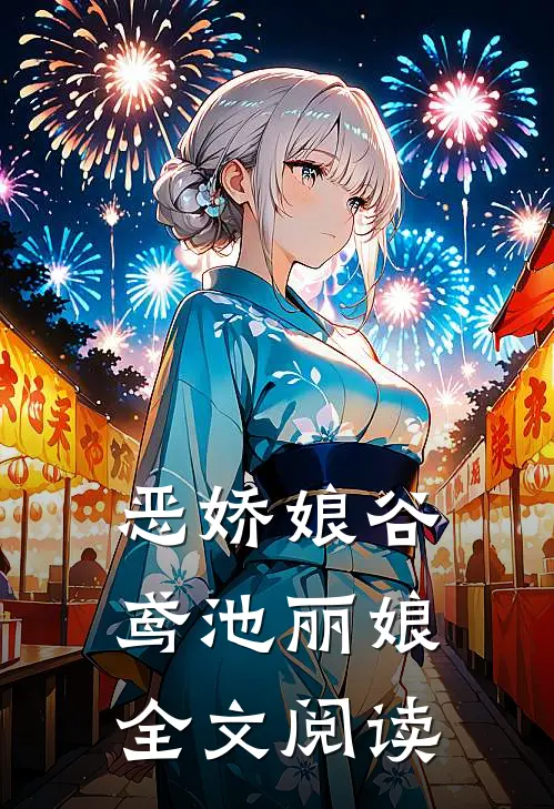 恶娇娘谷鸢池丽娘全文阅读