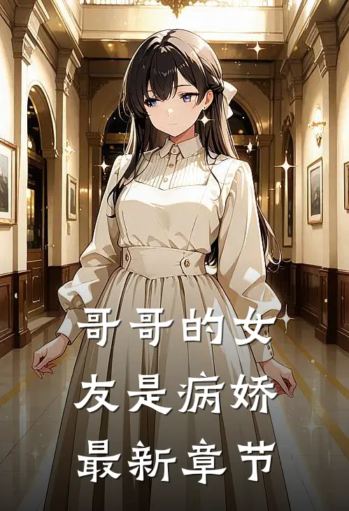 哥哥的女友是病娇最新章节
