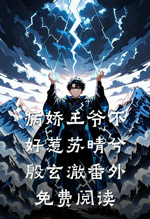 病娇王爷不好惹苏晴兮殷玄澈 番外免费阅读