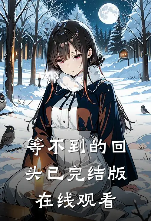 等不到的回头已完结版在线观看
