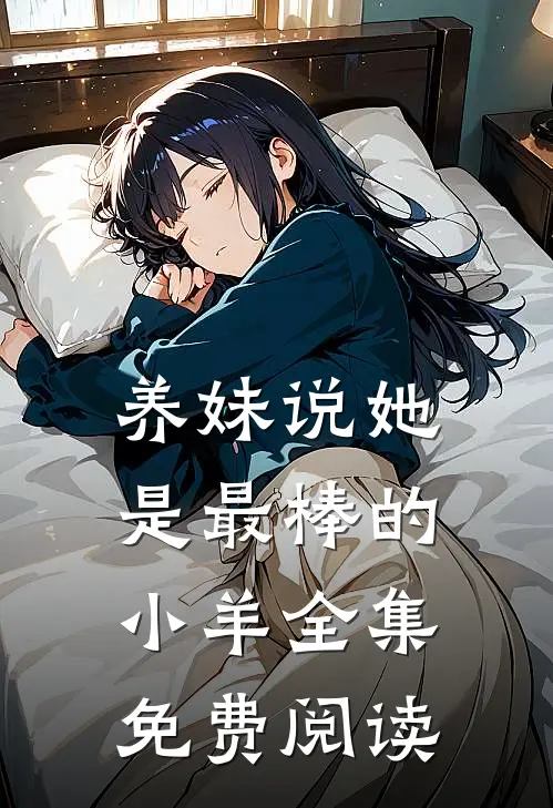 养妹说她是最棒的小羊全集免费阅读